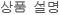 상품 설명